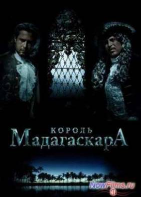 Король Мадагаскара (2015)
