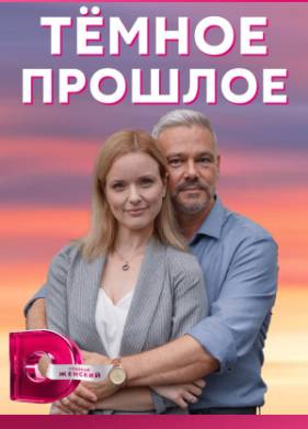 Тёмное прошлое (2023)