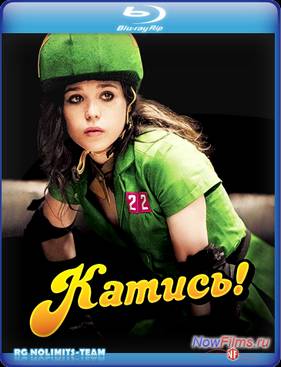 Катись! (2009)