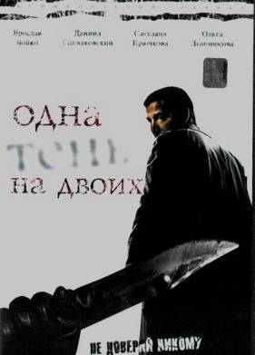 Одна тень на двоих (2005)