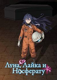Луна, Лайка и Носферату (2021)
