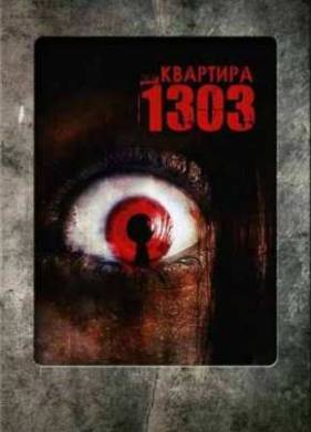 1303: Комната ужаса / Квартира 1303 (2007)