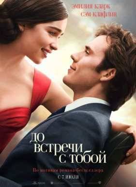 До встречи с тобой (2016)