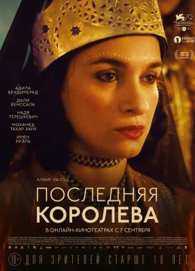 Последняя королева (2022)
