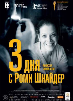 3 дня с Роми Шнайдер (2018)