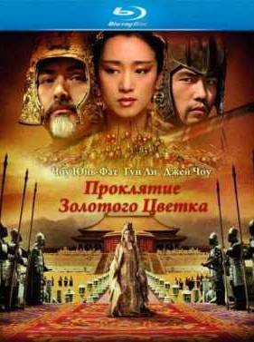 Проклятие Золотого Цветка (2006)