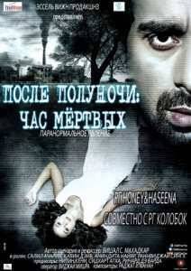 Все мёртвые пробуждаются в 3 часа ночи / После полуночи: Час мёртвых (2014)