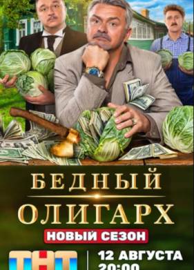 Бедный олигарх (1-3 Сезон)