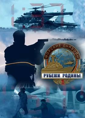 Морские дьяволы. Рубежи Родины (2018-2019) 1-2 сезон