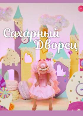 Сахарный дворец (2023)