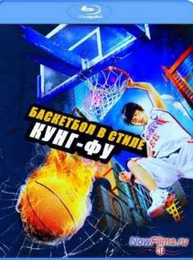 Баскетбол в стиле Кунг-Фу (2008)