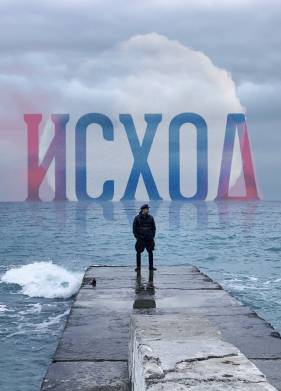 Исход (2022)