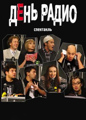День радио (2003)