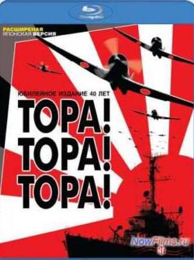 Тора! Тора! Тора! (1970)