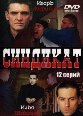 Синдикат (2006)