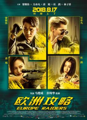 Европейский расклад (2018)