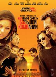 Маленькие секреты большой компании (2019)