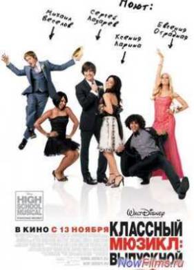 Классный мюзикл: Выпускной (2008)