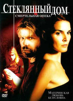 Стеклянный дом 2: Смертельная опека (2006)