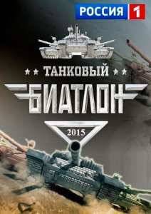 Танковый биатлон (2015)
