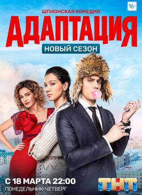 Адаптация (2017-2019) 1-2 сезон