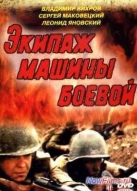 Экипаж машины боевой (1983)