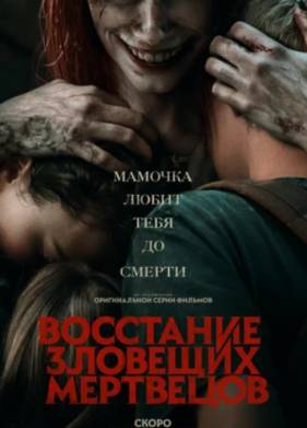 Восстание зловещих мертвецов (2023)