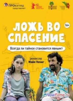 Ложь во спасение / Почти белая ложь (2011)