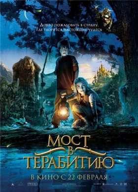 Мост в Терабитию (2007)