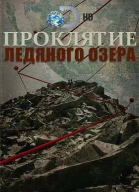 Проклятие ледяного золота (2016)