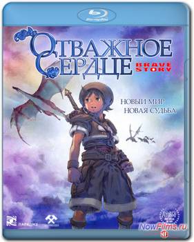 Отважное сердце (2006)