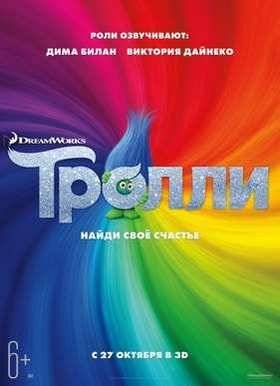 Тролли (2016)