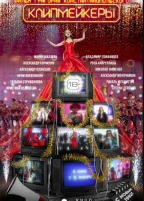 Клипмейкеры (2023)