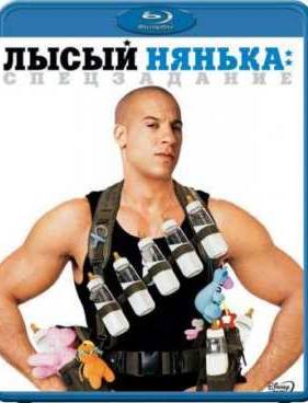 Лысый нянька: Спецзадание (2005)