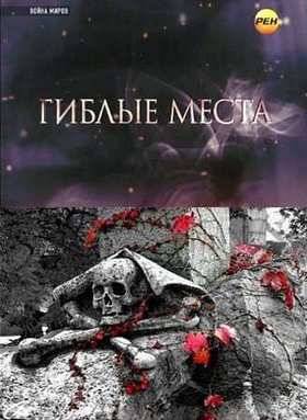 Война миров. Гиблые места (2012)