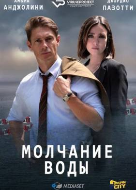 Молчание воды (2019)