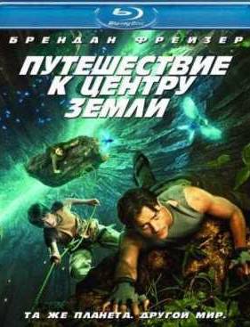 Путешествие к Центру Земли (2008)