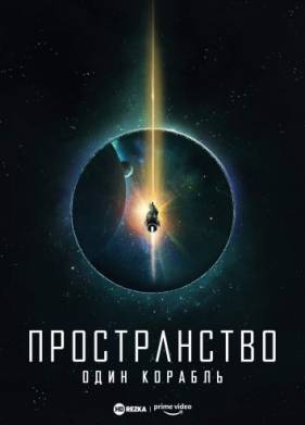 Пространство: Один корабль (2021)