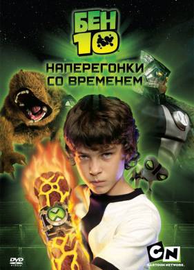 Бен 10: Наперегонки со временем (2007)