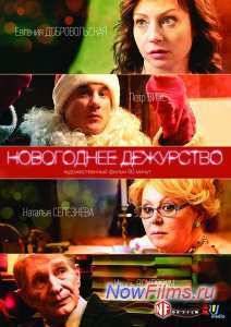 Новогоднее дежурство (2014)