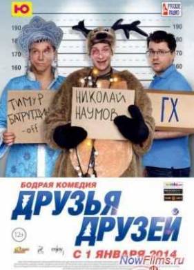 Друзья друзей (2013)