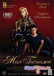 Моя Госпожа (2014)