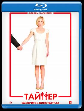 Таймер (2009)
