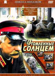 Утомленные солнцем (1994)