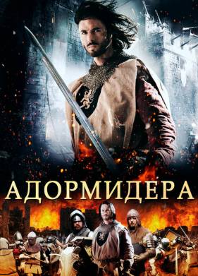 Адормидера (2013)