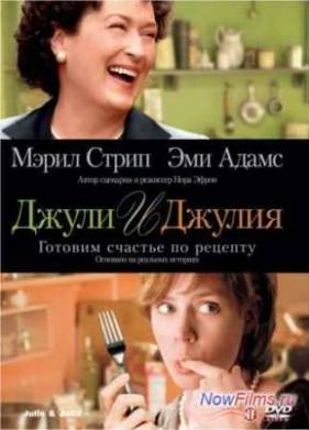 Джули и Джулия: Готовим счастье по рецепту (2009)