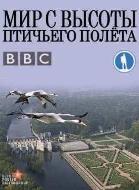 Мир с высоты птичьего полета / Африка (2012)