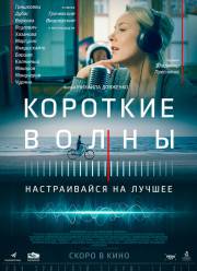 Короткие волны (2017)