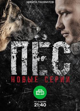 Пес / Пёс (1-6 Сезон)