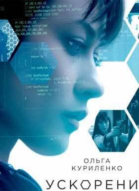 Ускорение (2015)